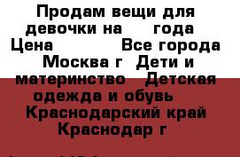 Продам вещи для девочки на 3-4 года › Цена ­ 2 000 - Все города, Москва г. Дети и материнство » Детская одежда и обувь   . Краснодарский край,Краснодар г.